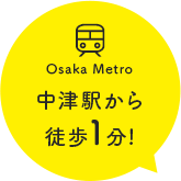 大阪駅から徒歩3分！