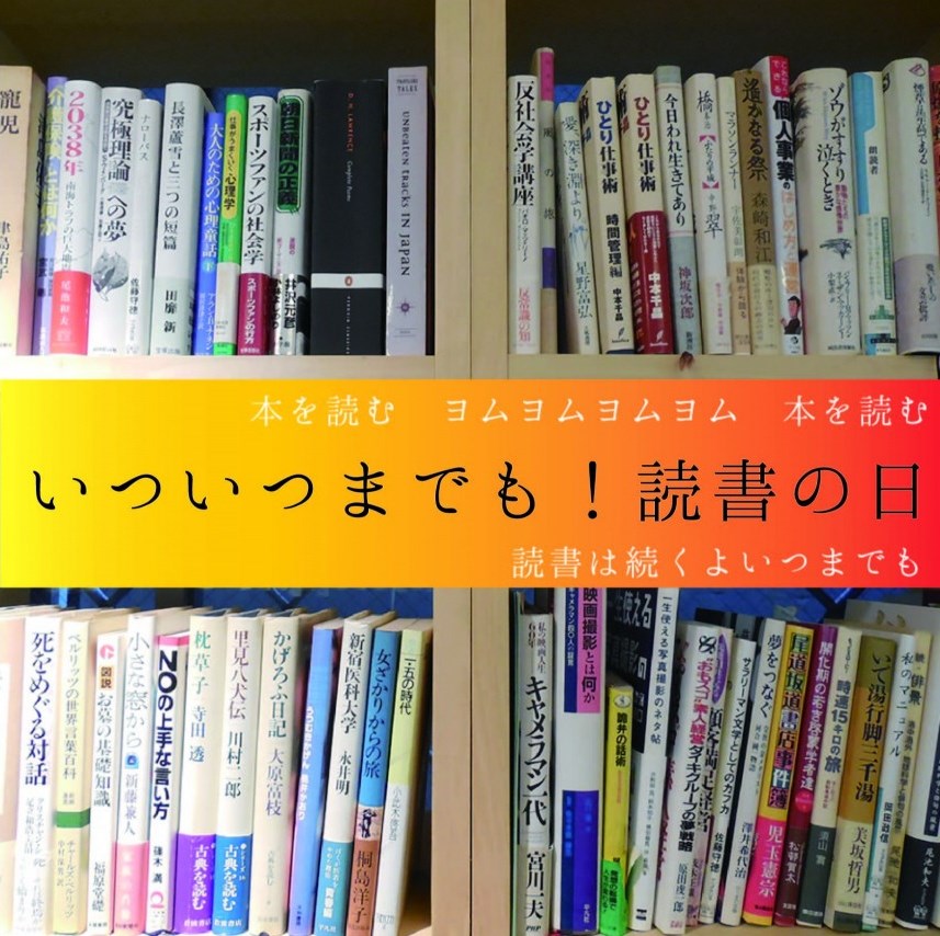 レポート いついつまでも 読書の日 Common Room