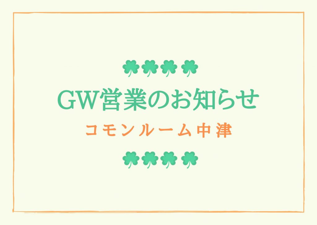 コモンルーム中津 Gwの営業について Common Room