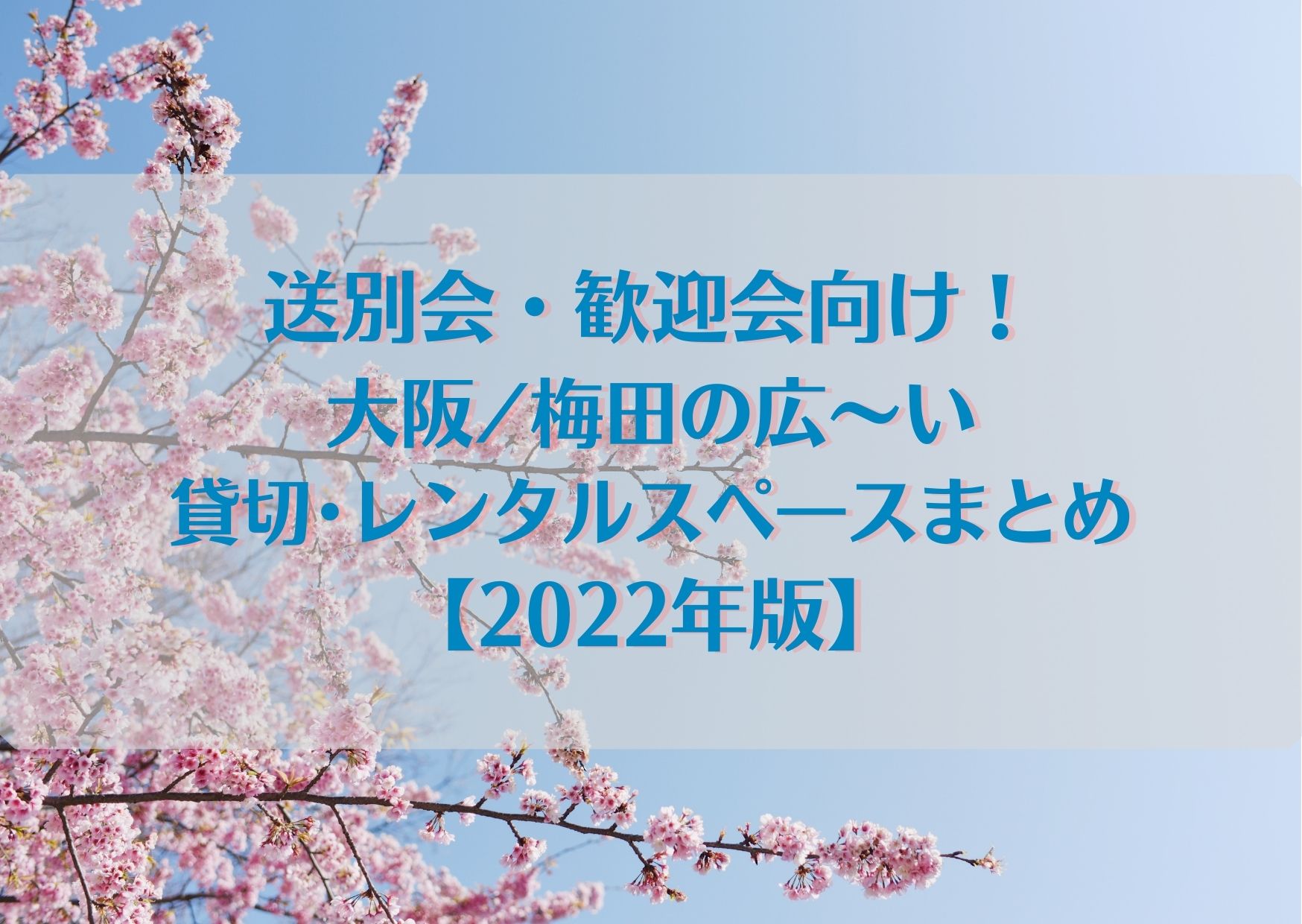 送別会 歓迎会におすすめ 大阪 梅田の 大人数で利用可能 な貸切 レンタルスペースまとめ 22年版 Common Room