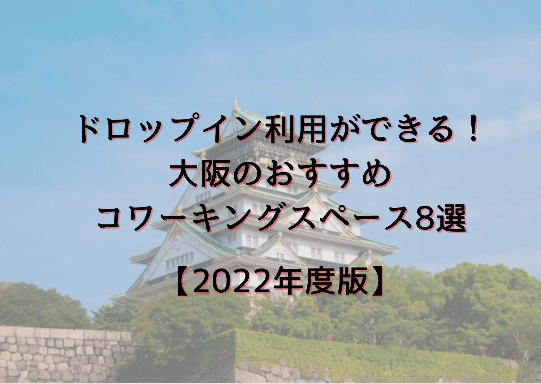 22年度版 ドロップイン利用ができる 大阪のおすすめコワーキングスペース8選 Common Room