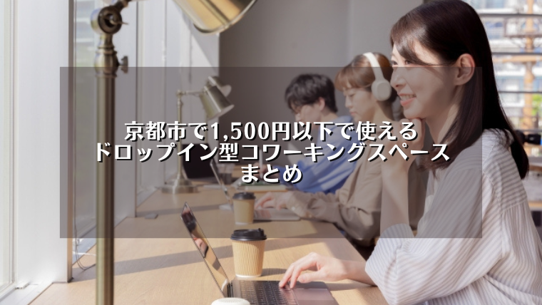 京都市で1,500円以下で使えるドロップイン型コワーキングスペースまとめ
